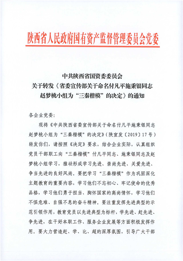 a關(guān)于轉(zhuǎn)發(fā)《省委宣傳部關(guān)于命名付凡平施秉銀同志趙夢桃小組為“三秦楷?！钡臎Q定》的通知_1.jpg