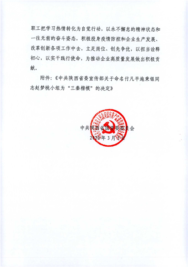 a關(guān)于轉(zhuǎn)發(fā)《省委宣傳部關(guān)于命名付凡平施秉銀同志趙夢桃小組為“三秦楷?！钡臎Q定》的通知_2.jpg