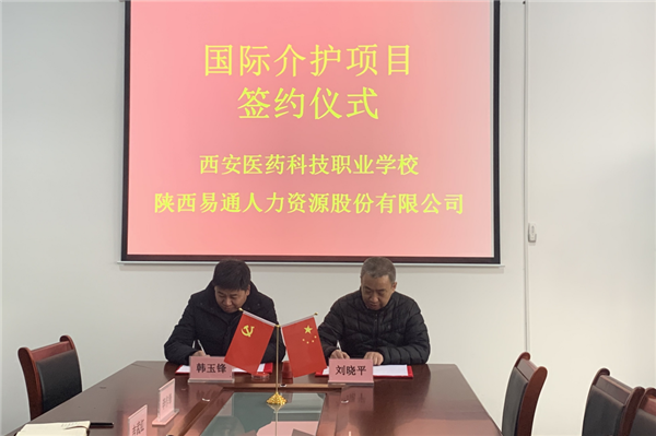 2021年1月4日，易通公司與西安醫(yī)藥科技職業(yè)學(xué)校國(guó)際介護(hù)項(xiàng)目校企合作簽約儀式在醫(yī)藥學(xué)校舉行。_副本.png